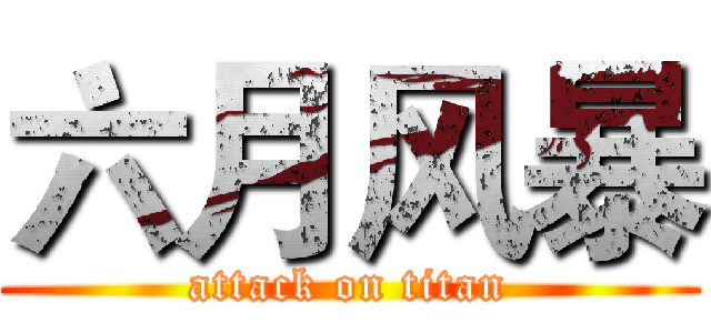 六月风暴 (attack on titan)