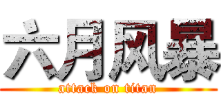 六月风暴 (attack on titan)
