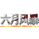 六月风暴 (attack on titan)