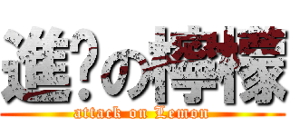 進擊の檸檬 (attack on Lemon)