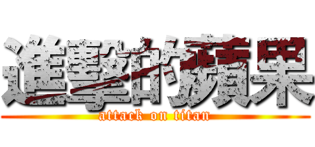 進擊的蘋果 (attack on titan)
