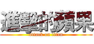 進擊的蘋果 (attack on titan)