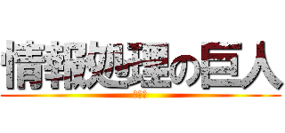 情報処理の巨人 (２－４)