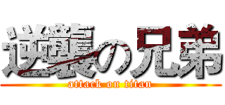 逆襲の兄弟 (attack on titan)