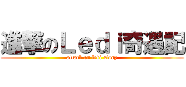 進撃のＬｅｄｉ奇遇記 (attack on ledi story)