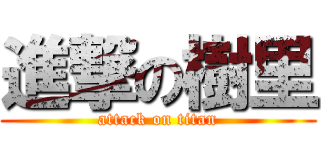 進撃の樹里 (attack on titan)