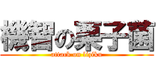 機智の栗子菌 (attack on liziku)