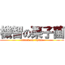 機智の栗子菌 (attack on liziku)