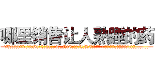 哪里销售让人熟睡的药 (哪里销售让人熟睡的药【电.话156x1318x7580-Q1991936399鑫宏药业】我们做的是长期生意,靠的是老客户长期支持
参考消息网2月20日报道 韩媒称，“剩女多、离婚率高的城市，房价一定会上涨。”这是中国经济学家金岩石2016年12月参加在上海举行的房地产相关论坛时说的话。
)