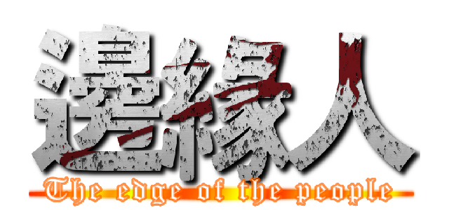邊緣人 (The edge of the people)