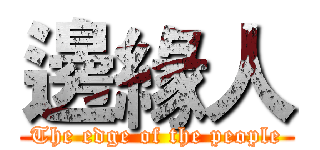 邊緣人 (The edge of the people)