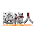 邊緣人 (The edge of the people)