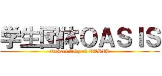 学生団体ＯＡＳＩＳ (student body of OASIS)