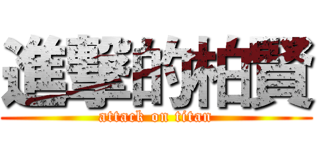 進撃的柏賢 (attack on titan)