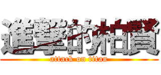 進撃的柏賢 (attack on titan)