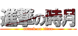 進撃の時月 (attack on titan)