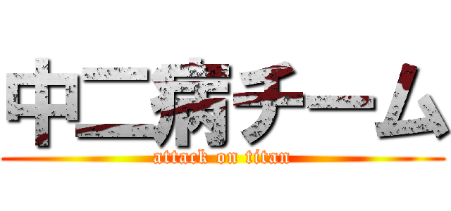 中二病チーム (attack on titan)