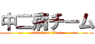 中二病チーム (attack on titan)