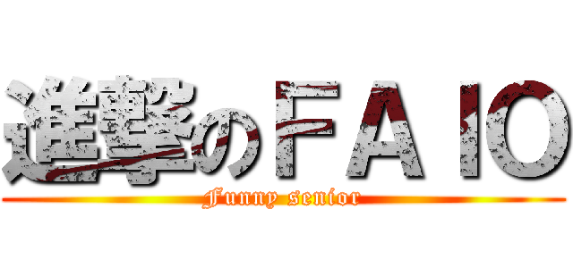 進撃のＦＡＩＯ (Funny senior)
