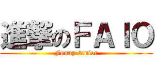 進撃のＦＡＩＯ (Funny senior)