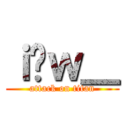 ｉ̞ｗ＿ (attack on titan)