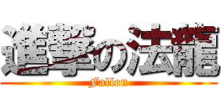 進撃の法龍 (Fallon)