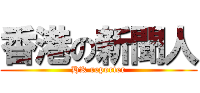 香港の新聞人 (HK reporter)