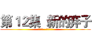 第１２集  新的弃子 (夜网中心   和谐社会篇)
