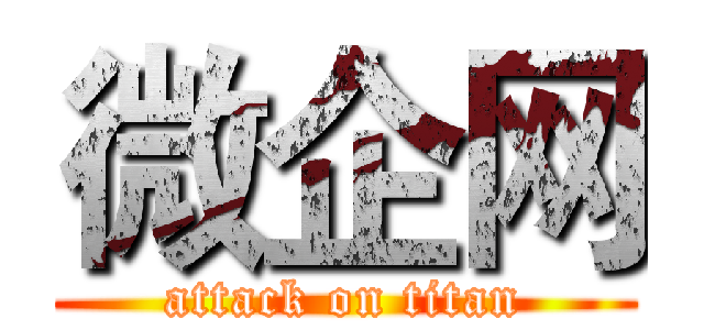 微企网 (attack on titan)