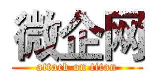 微企网 (attack on titan)