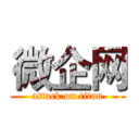 微企网 (attack on titan)