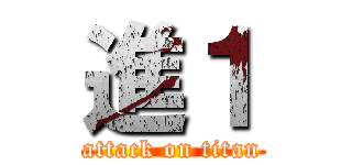 進１ (attack on titan)