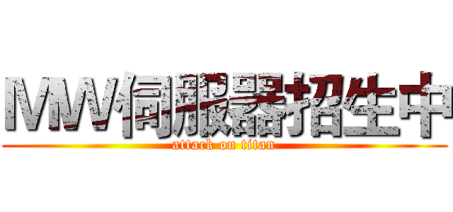 ＭＷ伺服器招生中 (attack on titan)