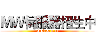 ＭＷ伺服器招生中 (attack on titan)
