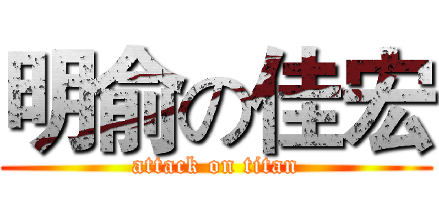 明俞の佳宏 (attack on titan)