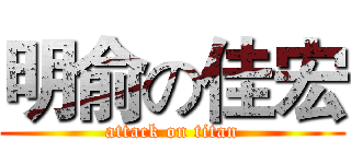 明俞の佳宏 (attack on titan)