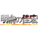 明俞の佳宏 (attack on titan)