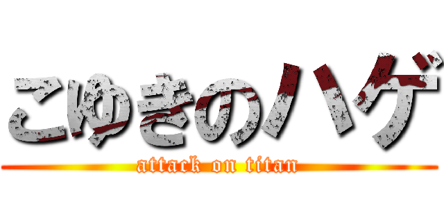 こゆきのハゲ (attack on titan)