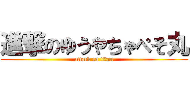 進撃のゆうやちゃぺそ丸 (attack on titan)