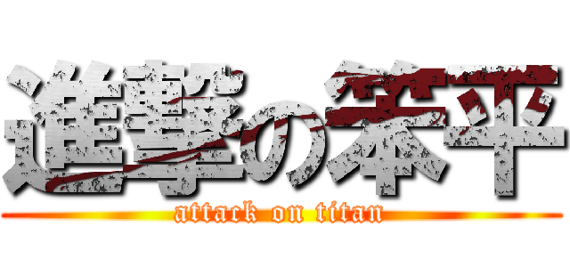 進撃の笨平 (attack on titan)