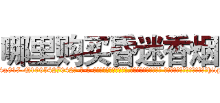 哪里购买昏迷香烟 (哪里购买昏迷香烟【电-话151x68344x817-Q1065427042元-吉-药-业】我们做的是长期生意,靠的是老客户长期支持 哪里购买昏迷香烟在发表了一篇http://sngk.net/vbf2i8

参考消息网我们做的是长期生意,靠的是老客户长期支持也许我们早该意识到，就连鲍勃·霍斯金斯（金球奖戏剧类电影男主角 
)