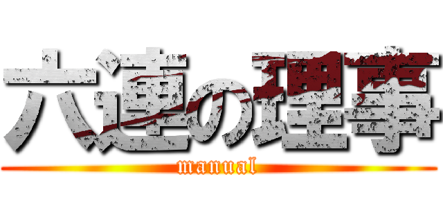 六連の理事 (manual)