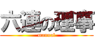 六連の理事 (manual)