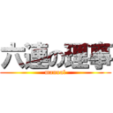 六連の理事 (manual)