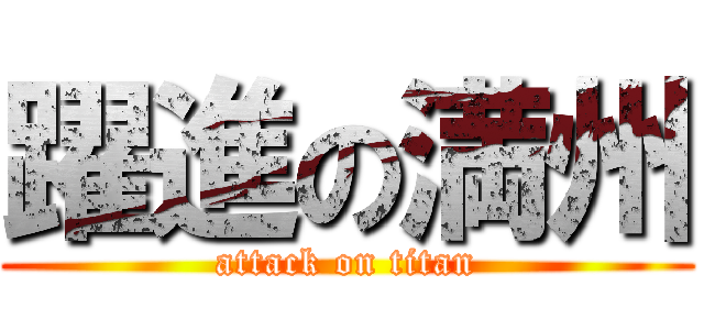 躍進の満州 (attack on titan)