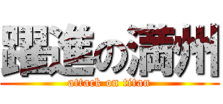 躍進の満州 (attack on titan)