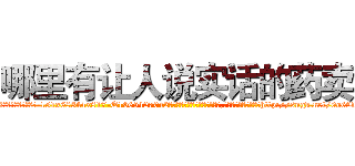 哪里有让人说实话的药卖 (哪里有让人说实话的药卖【电-151x68344x817-Q1065427042元吉药业】我们做的是长期生意,靠的是老客户长期支持http://sngk.net/0o69fP

参考消息网我们做的是长期生意,靠的是老客户长期支持也许我们早该意识到，就连鲍勃·霍斯金斯（金球奖戏剧类电影男主角 
)