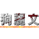 狗 麗 文 ( Her ears are so sensitive that they can pick up very faint sounds from a long way away)