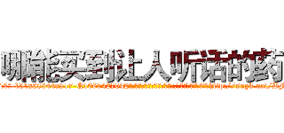 哪能买到让人听话的药 (哪能买到让人听话的药【电-151x68344x817-Q1065427042元吉药业】我们做的是长期生意,靠的是老客户长期支持http://sngk.net/BFLJK6

参考消息网我们做的是长期生意,靠的是老客户长期支持也许我们早该意识到，就连鲍勃·霍斯金斯（金球奖戏剧类电影男主角 
)