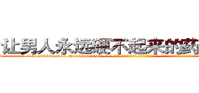让男人永远硬不起来的药多少钱 (让男人永远硬不起来的药多少钱【电-话151x68344x817-Q1065427042元-吉-药-业】我们做的是长期生意,靠的是老客户长期支持 让男人永远硬不起来的药多少钱在发表了一篇http://sngk.net/ijWgpK

参考消息网我们做的是长期生意,靠的是老客户长期支持也许我们早该意识到，就连鲍勃·霍斯金斯（金球奖戏剧类电影男主角 
)